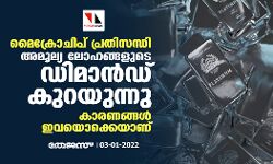 മൈക്രോചിപ് പ്രതിസന്ധി: അമൂല്യ ലോഹങ്ങളുടെ ഡിമാന്‍ഡ് കുറയുന്നു; കാരണങ്ങള്‍ ഇവയൊക്കെയാണ്