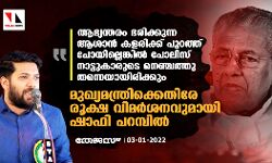 ആഭ്യന്തരം ഭരിക്കുന്ന ആശാന്‍ കളരിക്ക് പുറത്ത് പോയില്ലെങ്കില്‍ പോലിസ് നാട്ടുകാരുടെ നെഞ്ചത്തു തന്നെയായിരിക്കും:മുഖ്യമന്ത്രിക്കെതിരേ രൂക്ഷ വിമര്‍ശനവുമായി ഷാഫി പറമ്പില്‍