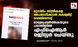 മുസ്‌ലിം സ്ത്രീകളെ അപമാനിക്കാന്‍ ലക്ഷ്യമിട്ട് വെബ്‌സൈറ്റ്; മാധ്യമപ്രവര്‍ത്തകയുടെ പരാതിയില്‍ എഫ്‌ഐആര്‍ രജിസ്റ്റര്‍ ചെയ്തു