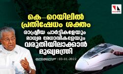 കെ-റെയിലിൽ പ്രതിഷേധം ശക്തം; രാഷ്ട്രീയ പാർട്ടികളേയും മാധ്യമ മേധാവികളേയും വരുതിയിലാക്കാൻ മുഖ്യമന്ത്രി