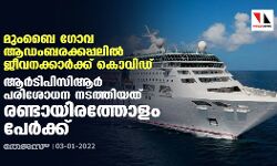 മുംബൈ- ഗോവ ആഡംബരക്കപ്പലില് ജീവനക്കാര്ക്ക് കൊവിഡ്; ആര്ടിപിസിആര് പരിശോധന നടത്തിയത് രണ്ടായിരത്തോളം പേര്ക്ക് മുംബൈ- ഗോവ ആഡംബരക്കപ്പലില് ജീവനക്കാര്ക്ക് കൊവിഡ്; ആര്ടിപിസിആര് പരിശോധന നടത്തിയത് രണ്ടായിരത്തോളം പേര്ക്ക്