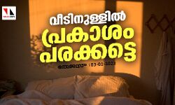 വീടിനുള്ളില്‍ പ്രകാശം പരക്കട്ടെ