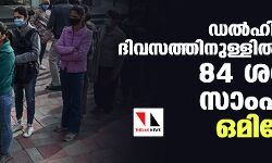 ഡല്ഹിയില് രണ്ട് ദിവസത്തിനുള്ളില് ശേഖരിച്ച 84 ശതമാനം സാംപിളിലും ഒമിക്രോണ് ഡല്ഹിയില് രണ്ട് ദിവസത്തിനുള്ളില് ശേഖരിച്ച 84 ശതമാനം സാംപിളിലും ഒമിക്രോണ്