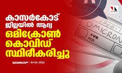 കാസര്‍കോട് ജില്ലയില്‍ ആദ്യ ഒമിക്രോണ്‍ കൊവിഡ് സ്ഥിരീകരിച്ചു