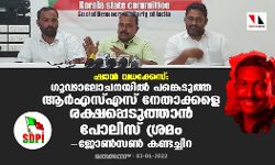 ഷാന്‍ വധക്കേസ് ഗൂഢാലോചന: ആര്‍എസ്എസ് നേതാക്കളെ രക്ഷപ്പെടുത്താന്‍ പോലിസ് ശ്രമമെന്ന് ജോണ്‍സണ്‍ കണ്ടച്ചിറ