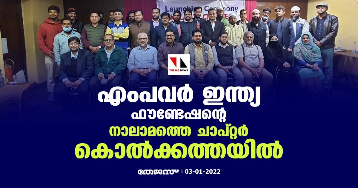 എംപവര്‍ ഇന്ത്യ ഫൗണ്ടേഷന്റെ നാലാമത്തെ ചാപ്റ്റര്‍ കൊല്‍ക്കത്തയില്‍