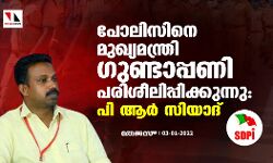 പോലിസിനെ മുഖ്യമന്ത്രി ഗുണ്ടാപ്പണി പരിശീലിപ്പിക്കുന്നു: പി ആര്‍ സിയാദ്