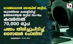 ഓണ്‍ലൈന്‍ ബാങ്കിങ് തട്ടിപ്പ്;യുവതിയെ കബളിപ്പിച്ച് ഉത്തരേന്ത്യന്‍ തട്ടിപ്പ് സംഘം കവര്‍ന്നത് 70,000 രൂപ ;പണം തിരിച്ചുപിടിച്ച് സൈബര്‍ പോലിസ്