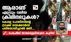 ആരാണ് ഏറ്റവും വലിയ ക്രിമിനലുകള്‍?;  കേരള പോലിസിന്റെ ട്രാക്ക് റെക്കോര്‍ഡ് പരിശോധിച്ചാല്‍ മതി...