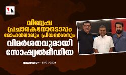 വിദ്വേഷ പ്രചാരകനോടൊപ്പം മോഹന്‍ലാലും പ്രിയദര്‍ശനും; വിമര്‍ശനവുമായി സോഷ്യല്‍മീഡിയ