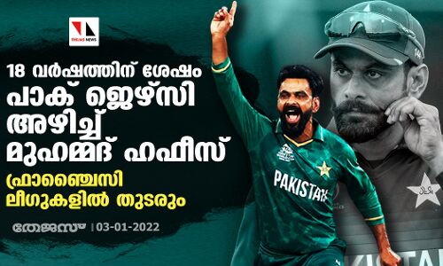 18 വര്‍ഷത്തിന് ശേഷം പാക് ജെഴ്‌സി അഴിച്ച് മുഹമ്മദ് ഹഫീസ്; ഫ്രാഞ്ചൈസി ലീഗുകളില്‍ തുടരും