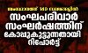 സംസ്ഥാനത്ത് 140 സ്ഥലങ്ങളില്‍ സംഘപരിവാർ സംഘർഷത്തിന് കോപ്പുകൂട്ടുന്നതായി റിപോർട്ട്