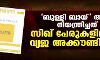 ബുള്ളി ബായ് ആപ്പ് നിയന്ത്രിച്ചത് സിഖ് പേരുകളിലുള്ള വ്യജ അക്കൗണ്ടിലൂടെ