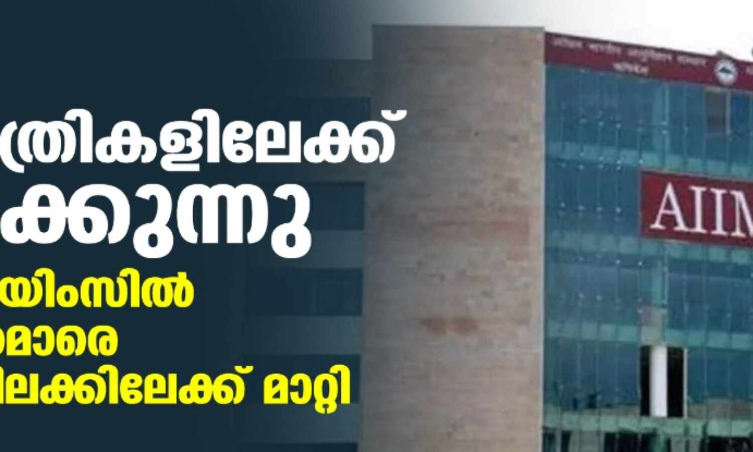 കൊവിഡ് ആശുപത്രികളിലേക്ക് വ്യാപിക്കുന്നു; ഡല്ഹി എയിംസില് 50 ഡോക്ടര്മാരെ സമ്പര്ക്കവിലക്കിലേക്ക് മാറ്റി കൊവിഡ് ആശുപത്രികളിലേക്ക് വ്യാപിക്കുന്നു; ഡല്ഹി എയിംസില് 50 ഡോക്ടര്മാരെ സമ്പര്ക്കവിലക്കിലേക്ക് മാറ്റി