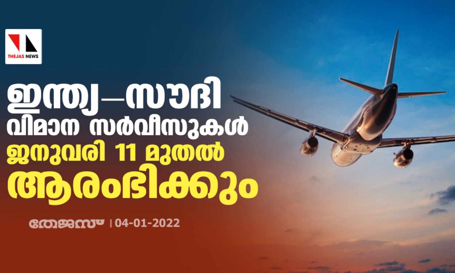 ഇന്ത്യ-സൗദി വിമാന സര്വീസുകള് ജനുവരി 11 മുതല് ആരംഭിക്കും ഇന്ത്യ-സൗദി വിമാന സര്വീസുകള് ജനുവരി 11 മുതല് ആരംഭിക്കും