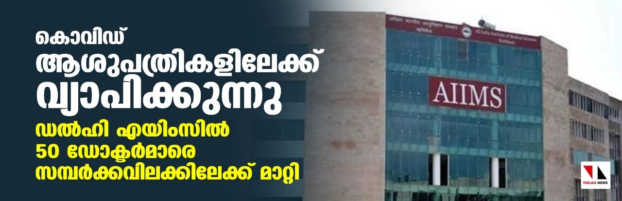 കൊവിഡ് ആശുപത്രികളിലേക്ക് വ്യാപിക്കുന്നു; ഡല്‍ഹി എയിംസില്‍ 50 ഡോക്ടര്‍മാരെ സമ്പര്‍ക്കവിലക്കിലേക്ക് മാറ്റി