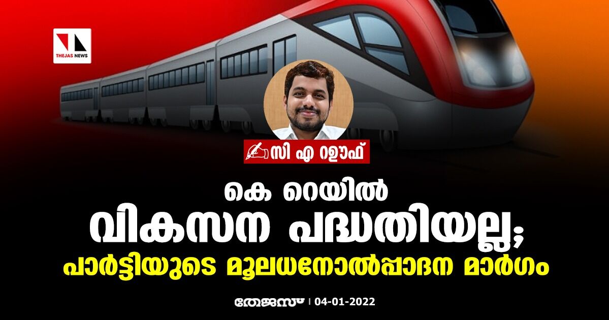 കെ റെയില് വികസന പദ്ധതിയല്ല; പാര്ട്ടിയുടെ മൂലധനോല്പ്പാദന മാര്ഗം കെ റെയില് വികസന പദ്ധതിയല്ല; പാര്ട്ടിയുടെ മൂലധനോല്പ്പാദന മാര്ഗം