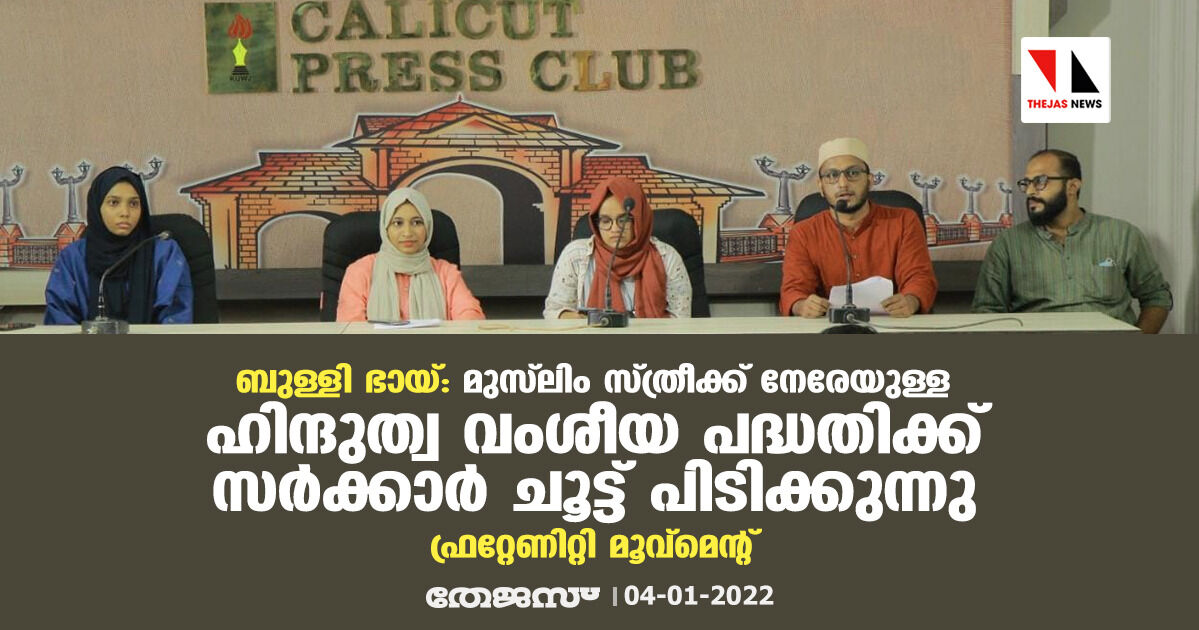 മുസ്‌ലിം സ്ത്രീക്ക് നേരേയുള്ള ഹിന്ദുത്വ വംശീയ പദ്ധതിക്ക് സര്‍ക്കാര്‍ ചൂട്ട് പിടിക്കുന്നു: ഫ്രറ്റേണിറ്റി മൂവ്‌മെന്റ്