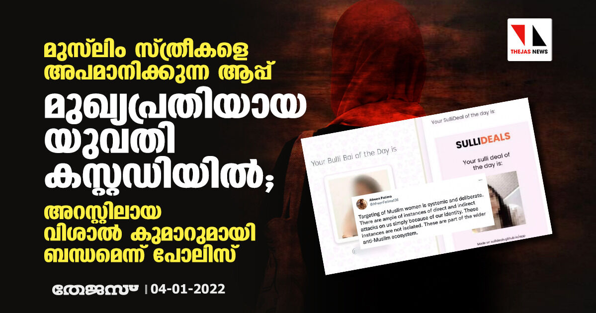 മുസ് ലിം സ്ത്രീകളെ അപമാനിക്കുന്ന ആപ്പ്: മുഖ്യപ്രതിയായ യുവതി കസ്റ്റഡിയില്‍; അറസ്റ്റിലായ വിശാല്‍ കുമാറുമായി ബന്ധമെന്ന് പോലിസ്