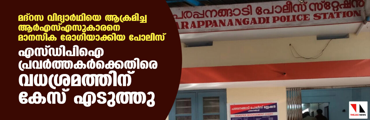 മദ്‌റസ വിദ്യാര്‍ഥിയെ ആക്രമിച്ച ആര്‍എസ്എസുകാരനെ മാനസിക രോഗിയാക്കിയ പോലിസ് എസ്ഡിപിഐ പ്രവര്‍ത്തകര്‍ക്കെതിരെ വധശ്രമത്തിന് കേസ് എടുത്തു