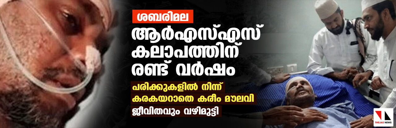ശബരിമലയുടെ പേരിലുള്ള ആര്എസ്എസ് കലാപത്തിന് രണ്ട് വര്ഷം: പരിക്കുകളില് നിന്ന് കരകയറാതെ കരീം മൗലവി; ജീവിതവും വഴിമുട്ടി ശബരിമലയുടെ പേരിലുള്ള ആര്എസ്എസ് കലാപത്തിന് രണ്ട് വര്ഷം: പരിക്കുകളില് നിന്ന് കരകയറാതെ കരീം മൗലവി; ജീവിതവും വഴിമുട്ടി