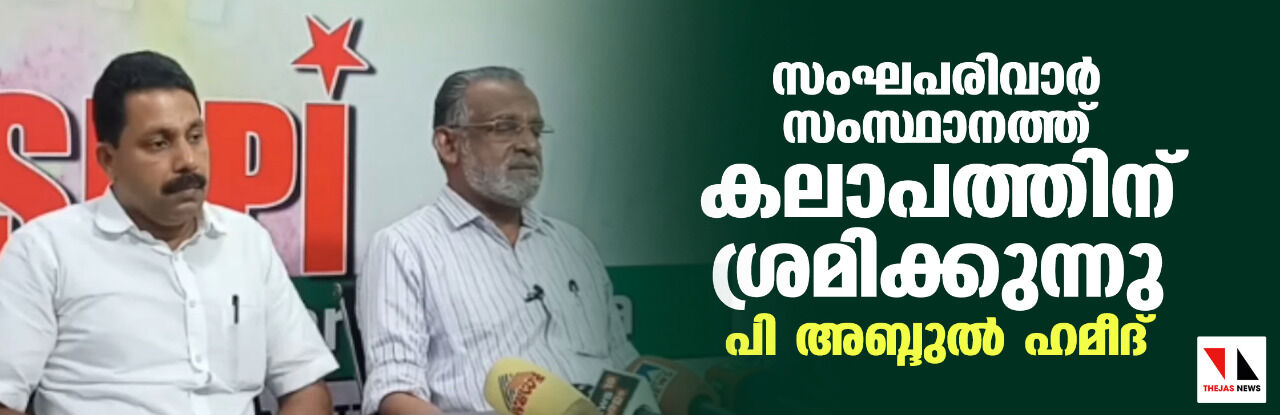 സംഘപരിവാര് സംസ്ഥാനത്ത് കലാപത്തിന് ശ്രമിക്കുന്നു: എസ് ഡിപിഐ സംഘപരിവാര് സംസ്ഥാനത്ത് കലാപത്തിന് ശ്രമിക്കുന്നു: എസ് ഡിപിഐ