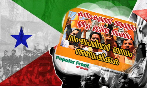 കുന്നംകുളത്ത് ആയുധങ്ങള് മൂര്ച്ച കൂട്ടിയസംഭവം: സംഘപരിവാര ബന്ധം അന്വേഷിക്കണമെന്ന് പോപുലര് ഫ്രണ്ട് കുന്നംകുളത്ത് ആയുധങ്ങള് മൂര്ച്ച കൂട്ടിയസംഭവം: സംഘപരിവാര ബന്ധം അന്വേഷിക്കണമെന്ന് പോപുലര് ഫ്രണ്ട്