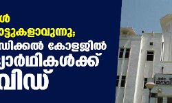 കോളജുകള് ഹോട്ട്സ്പോട്ടുകളാവുന്നു; പാട്യാല മെഡിക്കല് കോളജില് 100 വിദ്യാര്ത്ഥികള്ക്ക് കൊവിഡ് കോളജുകള് ഹോട്ട്സ്പോട്ടുകളാവുന്നു; പാട്യാല മെഡിക്കല് കോളജില് 100 വിദ്യാര്ത്ഥികള്ക്ക് കൊവിഡ്