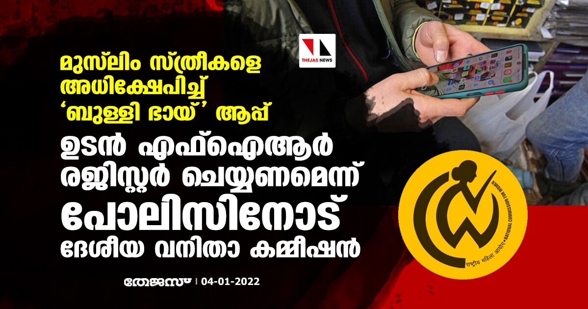 മുസ്‌ലിം സ്ത്രീകളെ അധിക്ഷേപിച്ച് ബുള്ളി ഭായ് ആപ്പ്; ഉടന്‍ എഫ്‌ഐആര്‍ രജിസ്റ്റര്‍ ചെയ്യണമെന്ന് പോലിസിനോട് ദേശീയ വനിതാ കമ്മീഷന്‍
