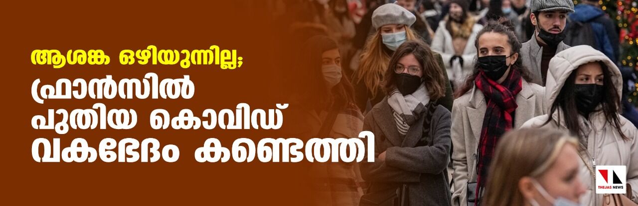 ആശങ്ക ഒഴിയുന്നില്ല; ഫ്രാന്‍സില്‍ പുതിയ കൊവിഡ് വകഭേദം കണ്ടെത്തി