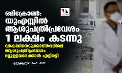 เดเดฎเดฟเดเตเดฐเตเดพเดฃเตโ: เดฏเตเดเดธเตเดธเดฟเดฒเตโ เดเดถเตเดชเดคเตเดฐเดฟเดชเตเดฐเดตเตเดถเด 1 เดฒเดเตเดทเด เดเดเดจเตเดจเต; เดตเดพเดเตโเดธเดฟเดจเตเดเตเดเตเดเดพเดคเตเดคเดตเดฐเดฟเดฒเต เดเดถเตเดชเดคเตเดฐเดฟเดชเตเดฐเดตเตเดถเด เดฎเดฑเตเดฑเตเดณเตเดณเดตเดฐเตเดเตเดเดพเดณเตโ เดเดเตเดเดฟเดฐเดเตเดเดฟ เดเดฎเดฟเดเตเดฐเตเดพเดฃเตโ: เดฏเตเดเดธเตเดธเดฟเดฒเตโ เดเดถเตเดชเดคเตเดฐเดฟเดชเตเดฐเดตเตเดถเด 1 เดฒเดเตเดทเด เดเดเดจเตเดจเต; เดตเดพเดเตโเดธเดฟเดจเตเดเตเดเตเดเดพเดคเตเดคเดตเดฐเดฟเดฒเต เดเดถเตเดชเดคเตเดฐเดฟเดชเตเดฐเดตเตเดถเด เดฎเดฑเตเดฑเตเดณเตเดณเดตเดฐเตเดเตเดเดพเดณเตโ เดเดเตเดเดฟเดฐเดเตเดเดฟ