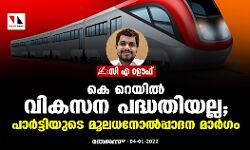 കെ റെയില്‍ വികസന പദ്ധതിയല്ല; പാര്‍ട്ടിയുടെ മൂലധനോല്‍പ്പാദന മാര്‍ഗം