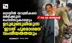 ട്രെയിന് യാത്രികനെ മര്ദ്ദിക്കുന്ന പോലിസുകാരനും ഉടുമുണ്ടുരിയുന്ന ഇടത് പുരോഗമന വംശീയതതയും ട്രെയിന് യാത്രികനെ മര്ദ്ദിക്കുന്ന പോലിസുകാരനും ഉടുമുണ്ടുരിയുന്ന ഇടത് പുരോഗമന വംശീയതതയും