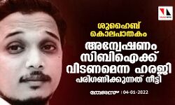 ശുഹൈബ് കൊലപാതകം: അന്വേഷണം സിബിഐക്ക് വിടണമെന്ന ഹരജി പരിഗണിക്കുന്നത് നീട്ടി