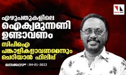 എഴുപതുകളിലെ ഐക്യമുന്നണി ഉണ്ടാവണം; സിപിഐ പങ്കാളികളാവണമെന്നും ചെറിയാൻ ഫിലിപ്പ്