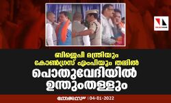 ബിജെപി മന്ത്രിയും കോൺ​ഗ്രസ് എംപിയും തമ്മിൽ പൊതുവേദിയിൽ ഉന്തുംതള്ളും