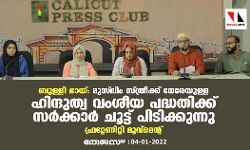 മുസ്ലിം സ്ത്രീക്ക് നേരേയുള്ള ഹിന്ദുത്വ വംശീയ പദ്ധതിക്ക് സര്ക്കാര് ചൂട്ട് പിടിക്കുന്നു: ഫ്രറ്റേണിറ്റി മൂവ്മെന്റ് മുസ്ലിം സ്ത്രീക്ക് നേരേയുള്ള ഹിന്ദുത്വ വംശീയ പദ്ധതിക്ക് സര്ക്കാര് ചൂട്ട് പിടിക്കുന്നു: ഫ്രറ്റേണിറ്റി മൂവ്മെന്റ്