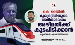 കെ റെയില്‍: മുഖ്യമന്ത്രിയുടെ അമിതാവേശം അഴിമതിക്ക് കുടപിടിക്കാനെന്ന് കൃഷ്ണന്‍ എരഞ്ഞിക്കല്‍