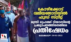 കോഴിക്കോട് വലിയങ്ങാടിയില്‍ ഫുഡ് സ്ട്രീറ്റ്; മന്ത്രി മുഹമ്മദ് റിയാസിന്‍റെ പ്രഖ്യാപനത്തിനെതിരേ പ്രതിഷേധം