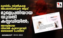 മുസ് ലിം സ്ത്രീകളെ അപമാനിക്കുന്ന ആപ്പ്: മുഖ്യപ്രതിയായ യുവതി കസ്റ്റഡിയില്‍; അറസ്റ്റിലായ വിശാല്‍ കുമാറുമായി ബന്ധമെന്ന് പോലിസ്