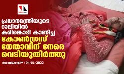 പ്രധാനമന്ത്രിയുടെ റാലിയിൽ കരിങ്കൊടി കാണിച്ച കോൺഗ്രസ് നേതാവിന് നേരെ വെടിയുതിർത്തു