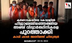 കര്‍ണാടകയിലെ കോളജില്‍ ഹിജാബണിഞ്ഞെത്തിയ അഞ്ച് വിദ്യാര്‍ത്ഥിനികളെ പുറത്താക്കി; കാവി ഷാള്‍ അണിഞ്ഞ് ഹിന്ദുത്വ വിദ്യാര്‍ഥികള്‍