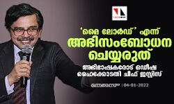 മൈ ലോര്‍ഡ് എന്ന് അഭിസംബോധന ചെയ്യരുത്; അഭിഭാഷകരോട് ഒഡീഷ ഹൈക്കോടതി ചീഫ് ജസ്റ്റിസ്