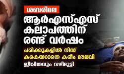 ശബരിമലയുടെ പേരിലുള്ള ആര്‍എസ്എസ് കലാപത്തിന് രണ്ട് വര്‍ഷം: പരിക്കുകളില്‍ നിന്ന് കരകയറാതെ കരീം മൗലവി; ജീവിതവും വഴിമുട്ടി