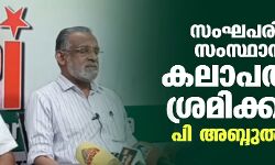 സംഘപരിവാര്‍ സംസ്ഥാനത്ത് കലാപത്തിന് ശ്രമിക്കുന്നു: എസ് ഡിപിഐ