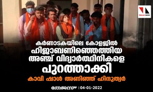 കര്‍ണാടകയിലെ കോളജില്‍ ഹിജാബണിഞ്ഞെത്തിയ അഞ്ച് വിദ്യാര്‍ത്ഥിനികളെ പുറത്താക്കി; കാവി ഷാള്‍ അണിഞ്ഞ് ഹിന്ദുത്വ വിദ്യാര്‍ഥികള്‍