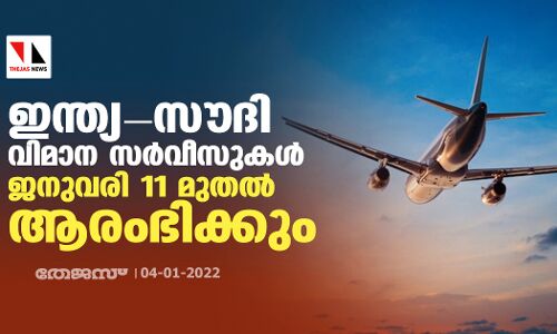 ഇന്ത്യ-സൗദി വിമാന സര്‍വീസുകള്‍ ജനുവരി 11 മുതല്‍ ആരംഭിക്കും