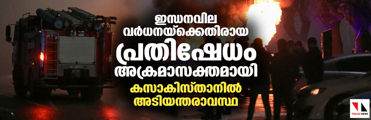 ഇന്ധനവില വര്‍ധനയ്‌ക്കെതിരായ പ്രതിഷേധം അക്രമാസക്തമായി; കസാകിസ്താനില്‍ അടിയന്തരാവസ്ഥ