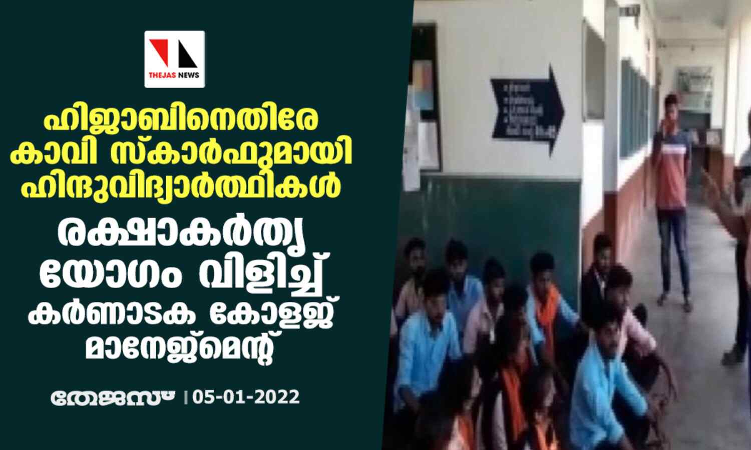 ഹിജാബിനെതിരേ കാവി സ്‌കാര്‍ഫുമായി ഹിന്ദു വിദ്യാര്‍ത്ഥികള്‍; രക്ഷാകര്‍തൃ യോഗം വിളിച്ച് കര്‍ണാടക കോളജ് മാനേജ്‌മെന്റ്
