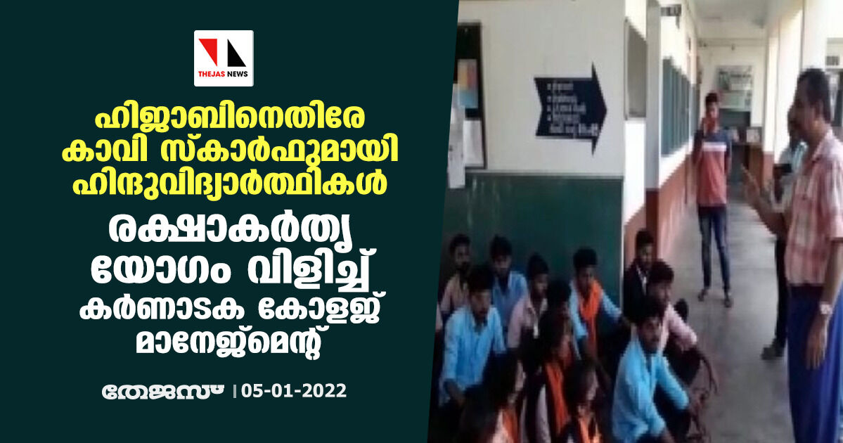 ഹിജാബിനെതിരേ കാവി സ്കാര്ഫുമായി ഹിന്ദു വിദ്യാര്ത്ഥികള്; രക്ഷാകര്തൃ യോഗം വിളിച്ച് കര്ണാടക കോളജ് മാനേജ്മെന്റ് ഹിജാബിനെതിരേ കാവി സ്കാര്ഫുമായി ഹിന്ദു വിദ്യാര്ത്ഥികള്; രക്ഷാകര്തൃ യോഗം വിളിച്ച് കര്ണാടക കോളജ് മാനേജ്മെന്റ്